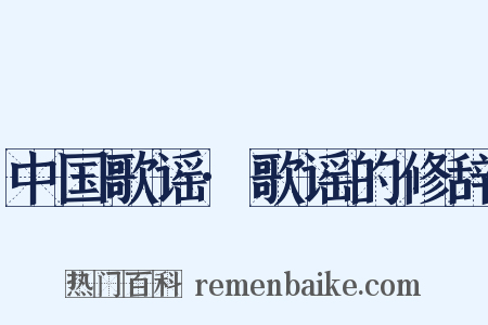 中国歌谣·歌谣的修辞是什么意思的图片